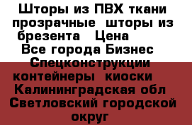 Шторы из ПВХ ткани прозрачные, шторы из брезента › Цена ­ 750 - Все города Бизнес » Спецконструкции, контейнеры, киоски   . Калининградская обл.,Светловский городской округ 